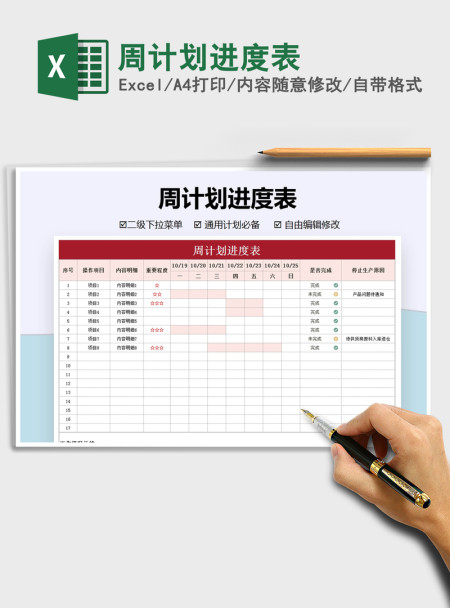 2021年周计划进度表