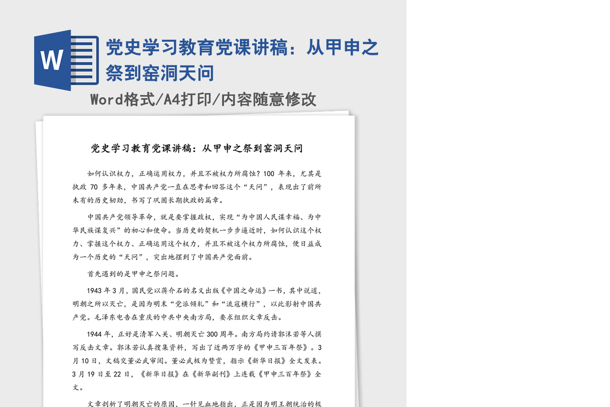 党史学习教育党课讲稿：从甲申之祭到窑洞天问
