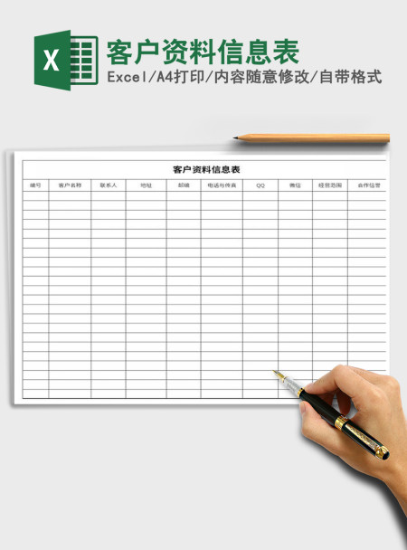 2021年客户资料信息表