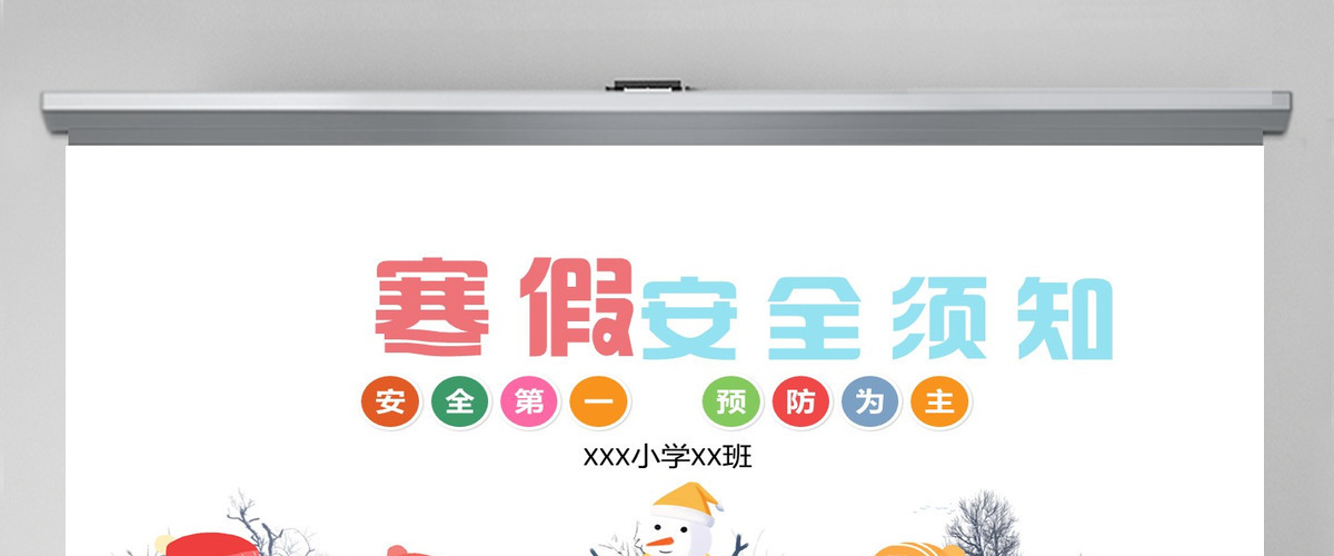 简约白色卡通中小学幼儿寒假安全须知教育安全班会PPT 简约白色卡通中小学幼儿寒假安全须知教育安全班会PPT