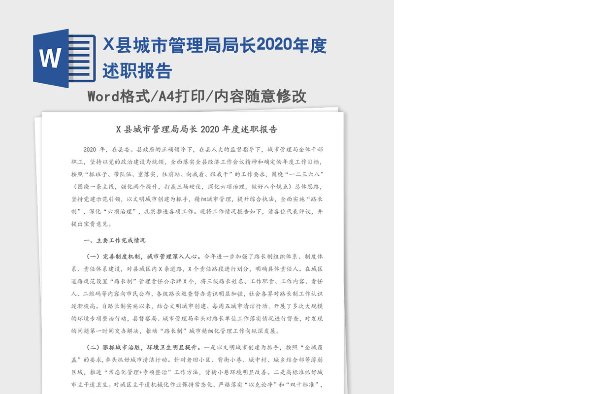 X县城市管理局局长2020年度述职报告