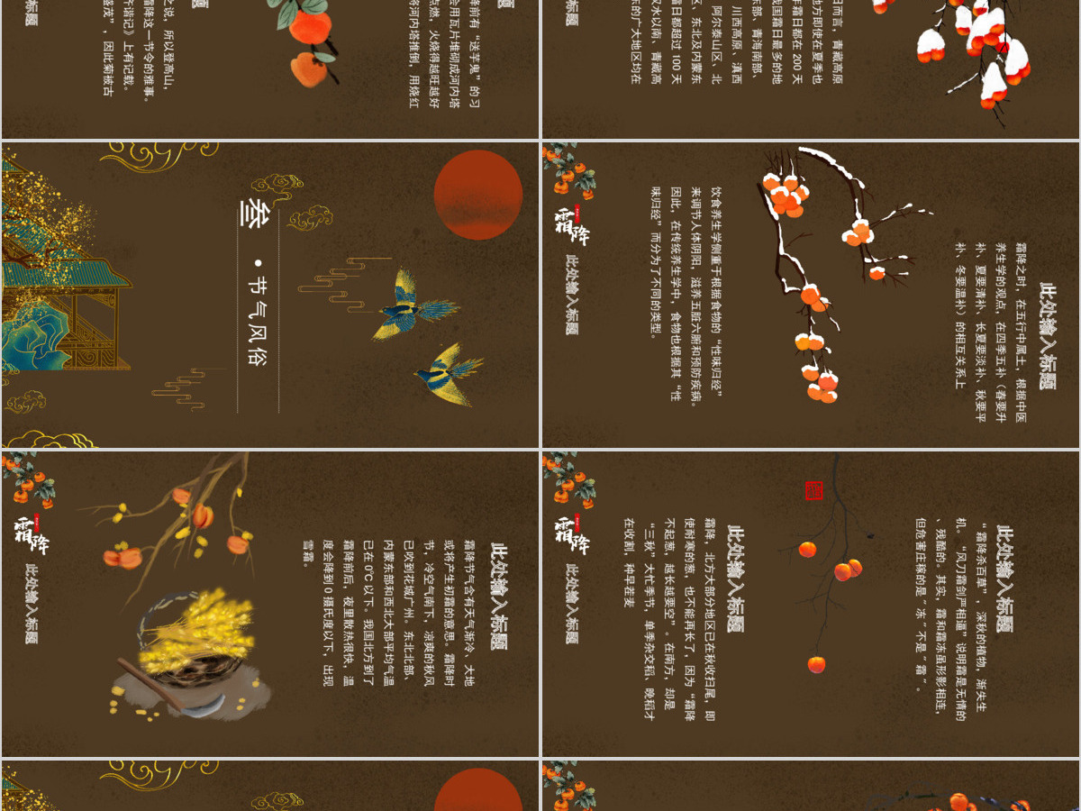 棕色中国风霜降节气PPT模板 棕色中国风霜降节气PPT模板