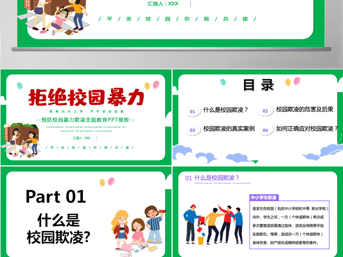 2021拒绝校园暴力卡通手绘中小学预防校园欺凌主题班会课件PPT