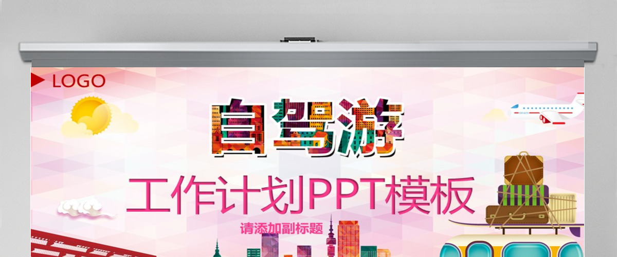 家庭度假自驾旅游休闲PPT模板