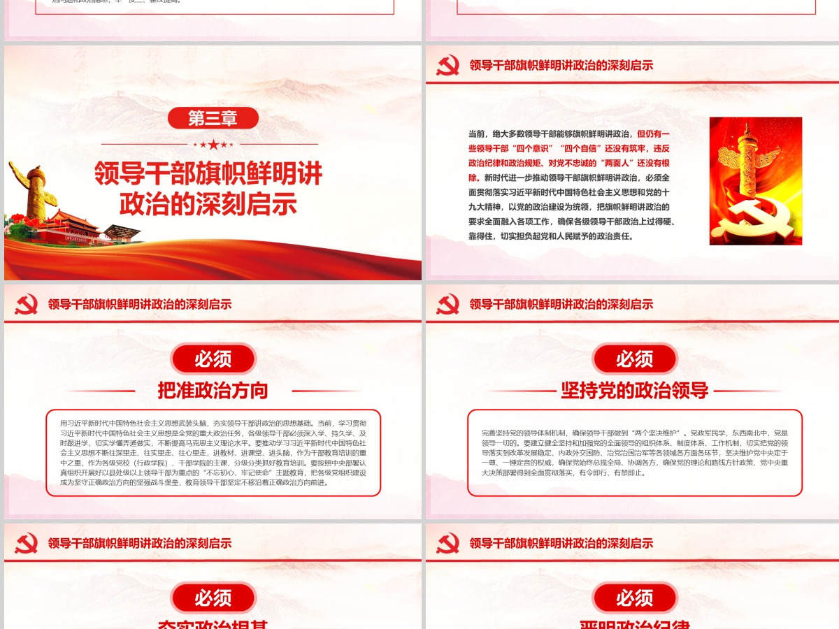 原创新时代领导干部必须旗帜鲜明讲政治党建PPT