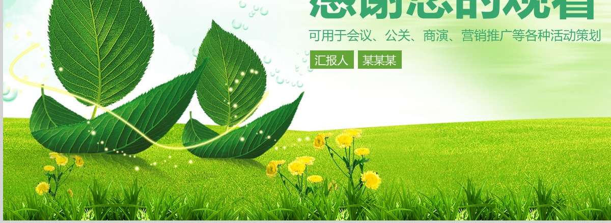 绿色低碳环保生活项目公关营销动态PPT