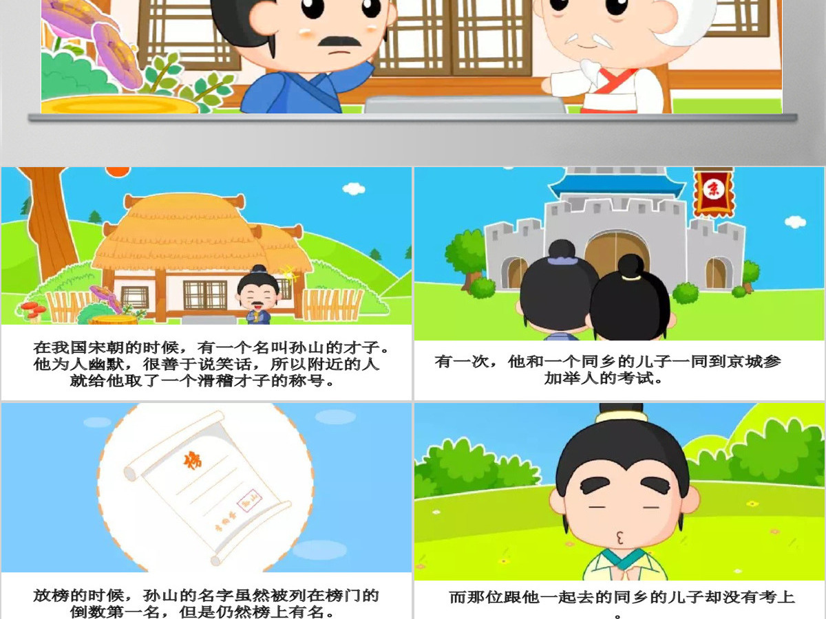 卡通绘本名落孙山成语故事寓言故事PPT 卡通绘本名落孙山成语故事寓言故事PPT