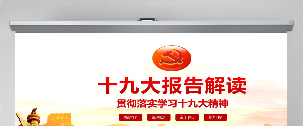 十九大报告解读PPT模板 十九大报告解读PPT模板