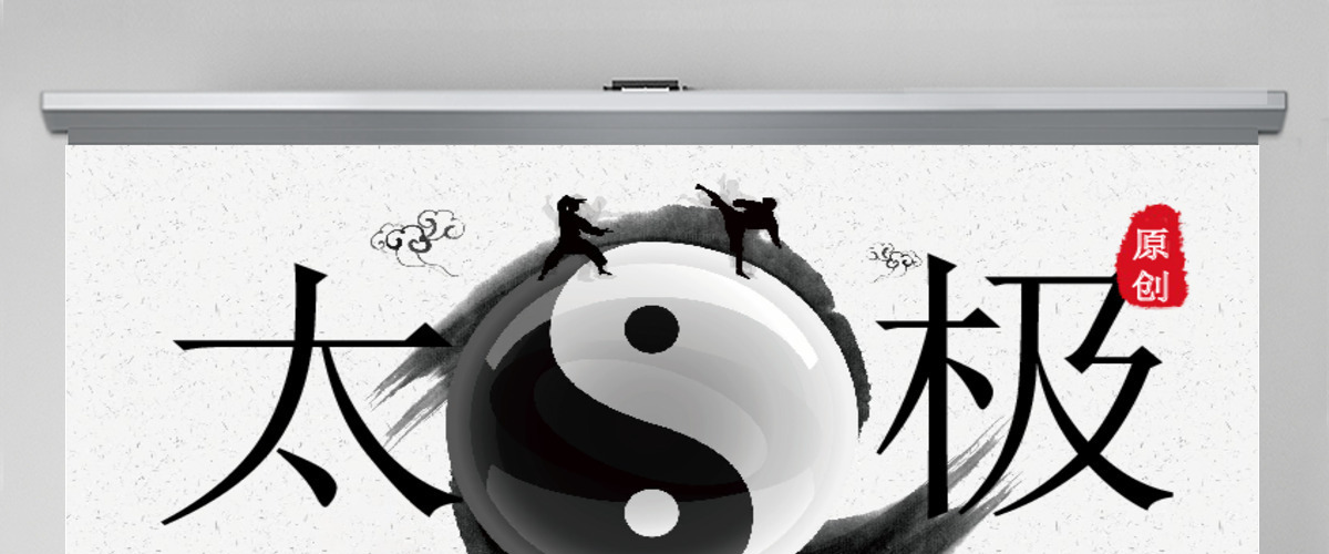 原创太极八卦中国风传统文化传统武术PPT模板-版权可商用 原创太极八卦中国风传统文化传统武术PPT模板-版权可商用