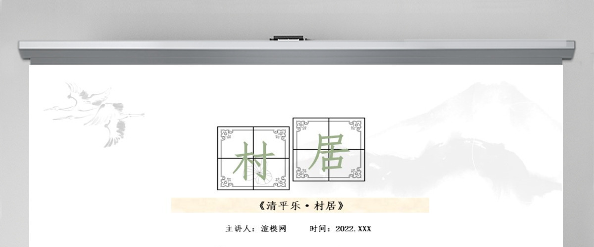 2022古诗二首 村居PPT课文第1课小学二年级语文下册部编人教版教学课件