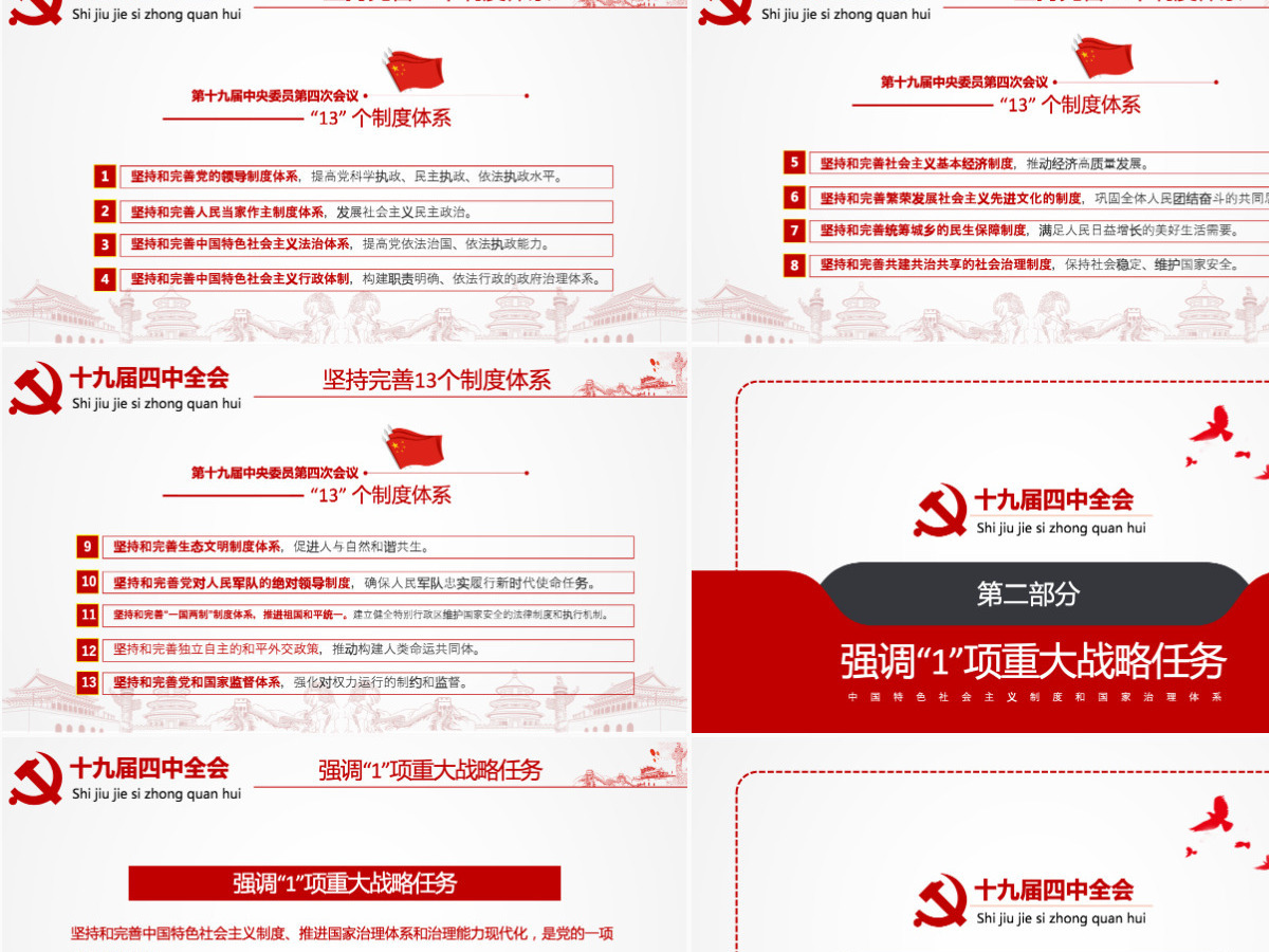原创学习解读中国共产党十九届四中全会公报党政机关党建ppt-含讲稿 原创学习解读中国共产党十九届四中全会公报党政机关党建ppt-含讲稿