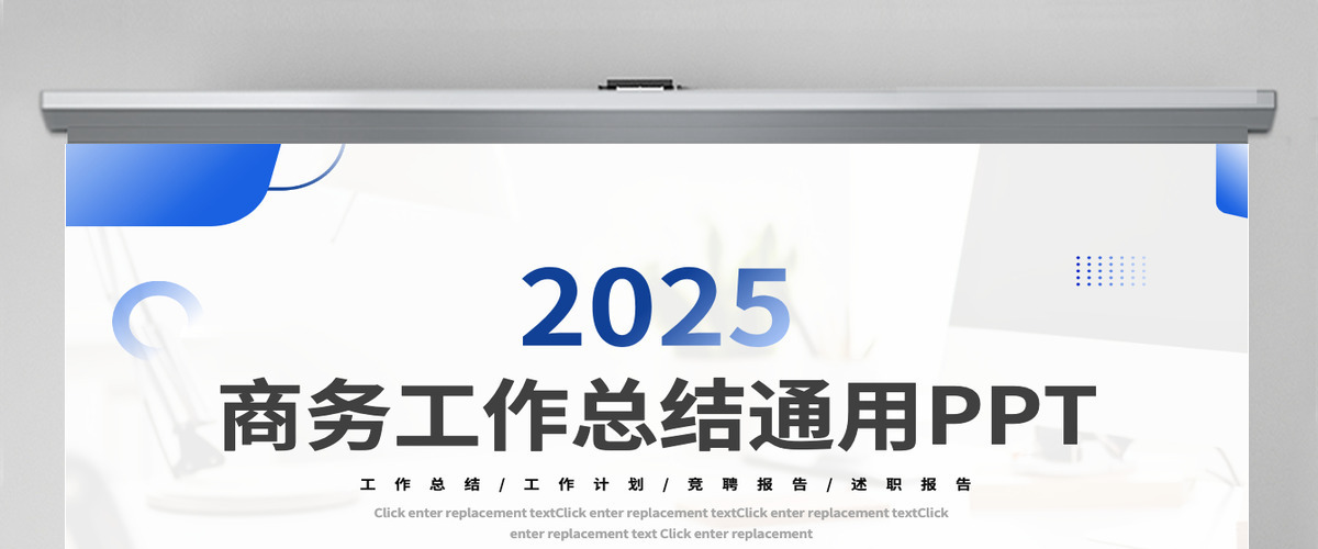 2025商务创意工作总结工作计划报告通用模板PPT 2025商务创意工作总结工作计划报告通用模板PPT
