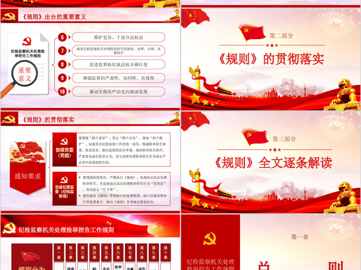 原创纪检监察机关处理检举控告工作规则ppt 原创纪检监察机关处理检举控告工作规则ppt