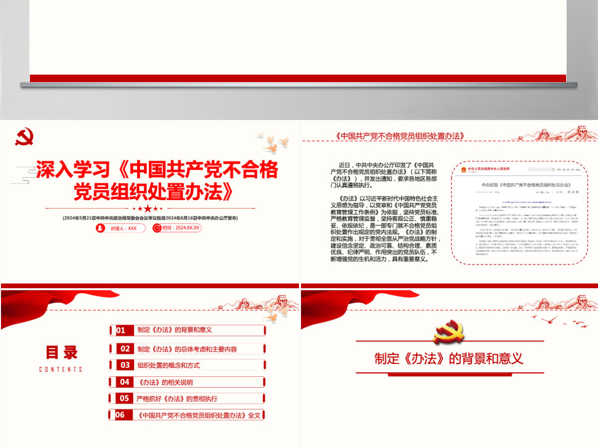 深入学习《中国共产党不合格党员组织处置办法》PPT课件-含讲稿 深入学习《中国共产党不合格党员组织处置办法》PPT课件-含讲稿