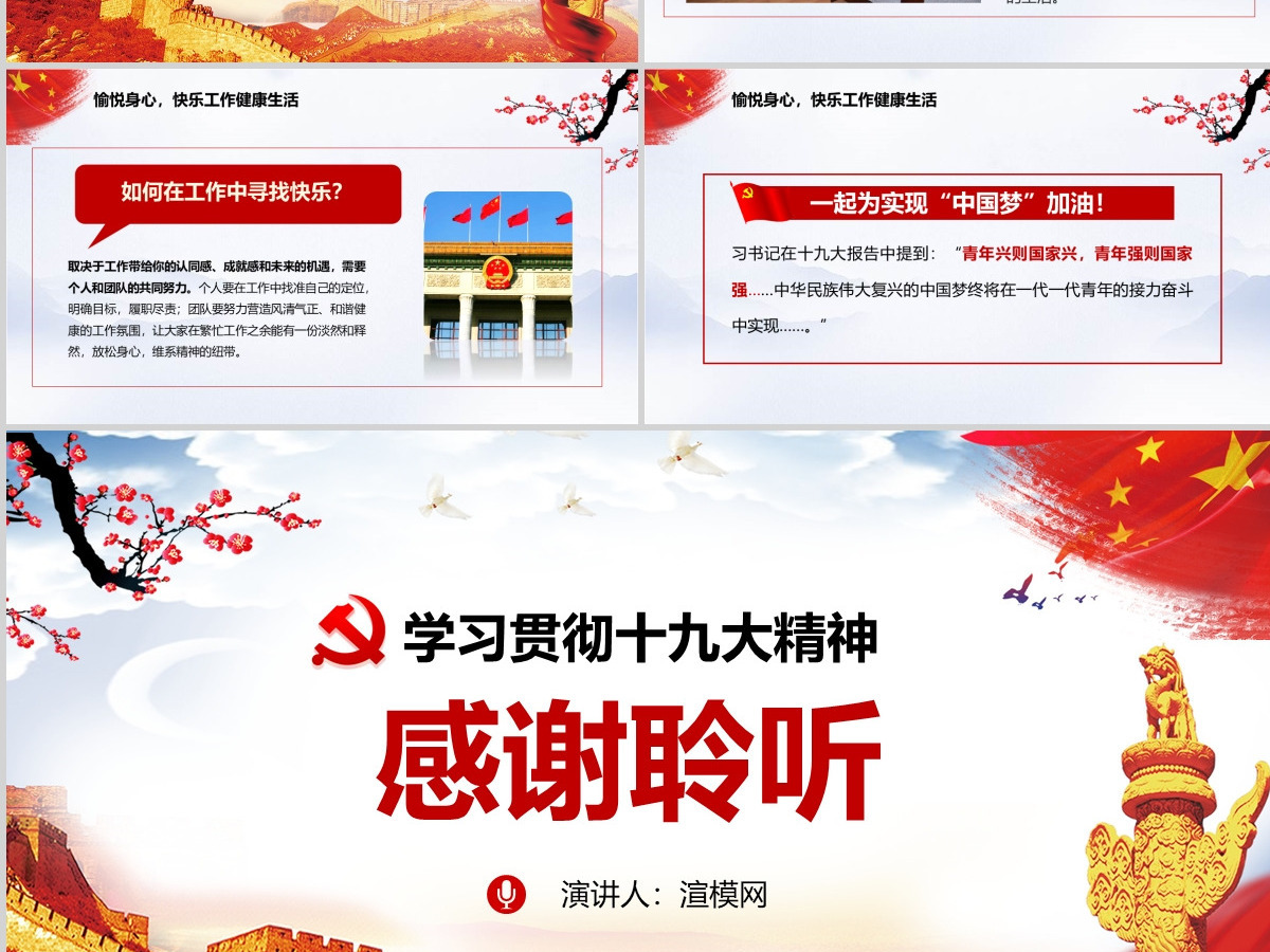 中国风贯彻十九大精神党政党课课新时代从心出发PPT模板--含讲稿 中国风贯彻十九大精神党政党课课新时代从心出发PPT模板--含讲稿