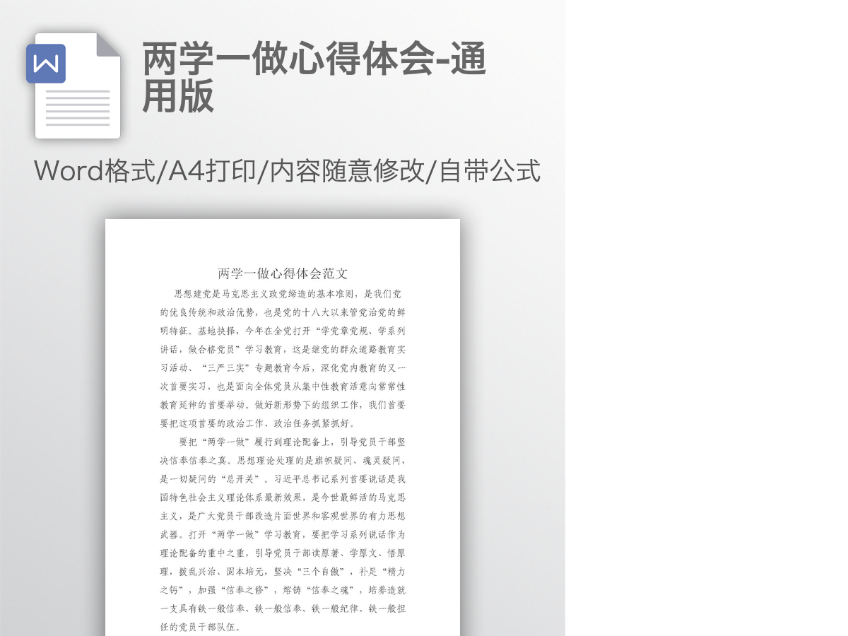 两学一做心得体会-通用版