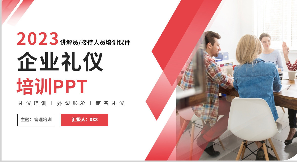  2023企业礼仪培训PPT简洁风企业接待人员礼仪培训课件模板
