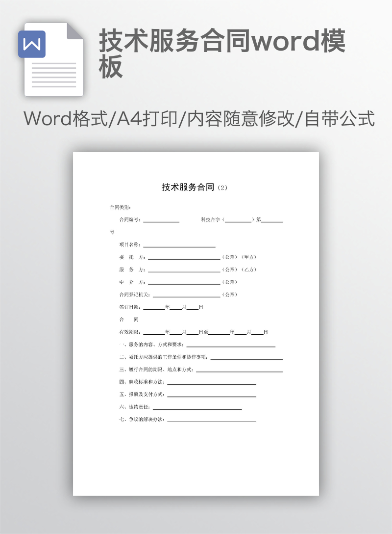 技术服务合同word模板 技术服务合同word模板