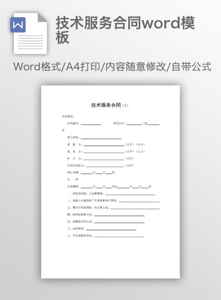 技术服务合同word模板