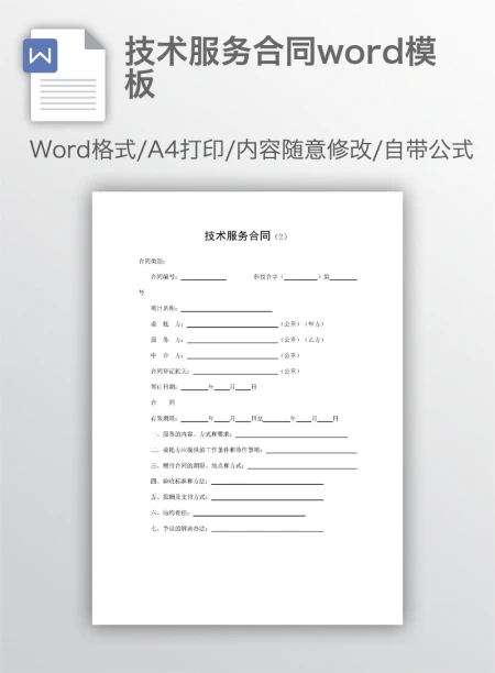 技术服务合同word模板 技术服务合同word模板