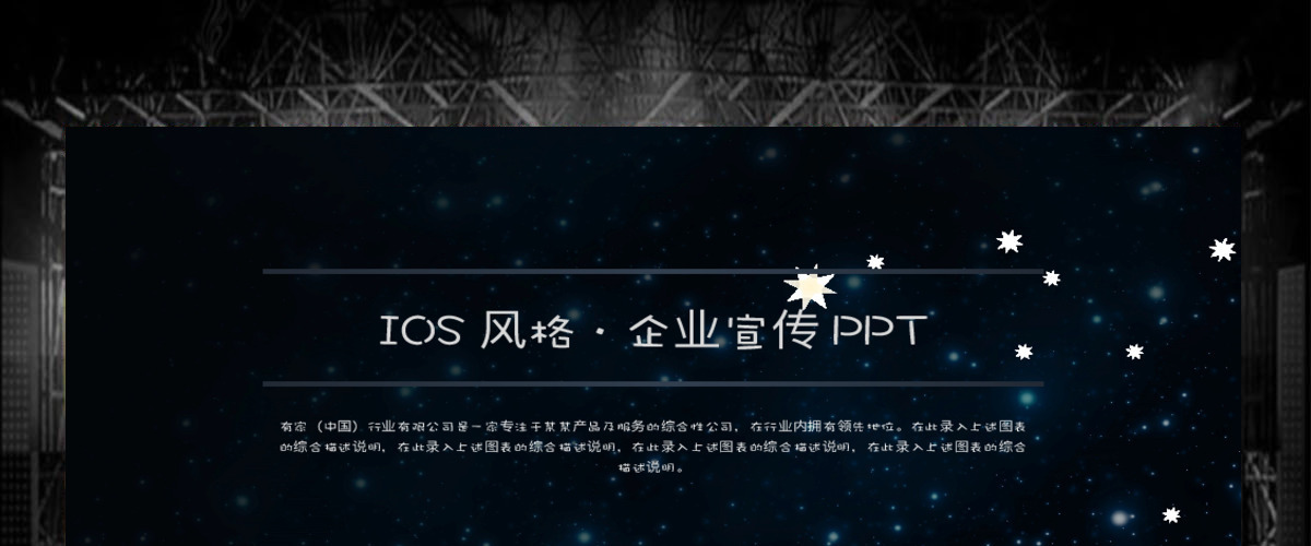 星空背景风企业宣传公司介绍ppt模板 星空背景风企业宣传公司介绍ppt模板