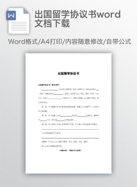 出国留学协议书word文档下载