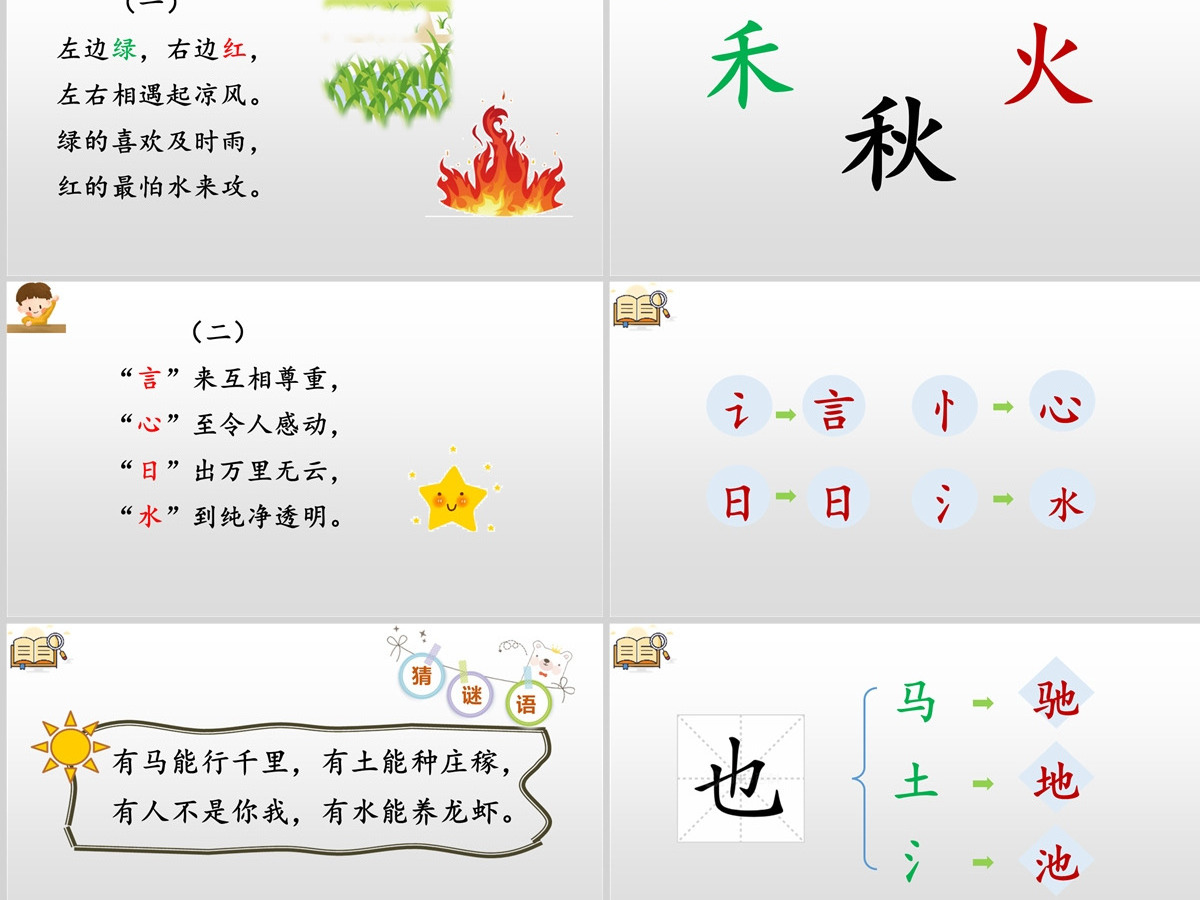 课文解析一年级语文下册猜字谜语文课件PPT