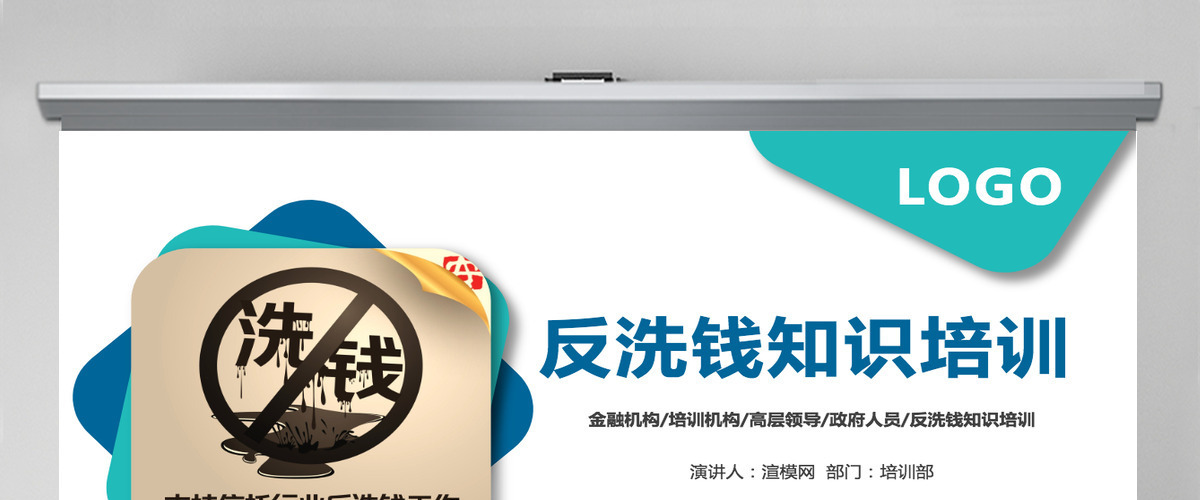 原创银行政府金融反洗钱知识培训宣传PPT模板 原创银行政府金融反洗钱知识培训宣传PPT模板