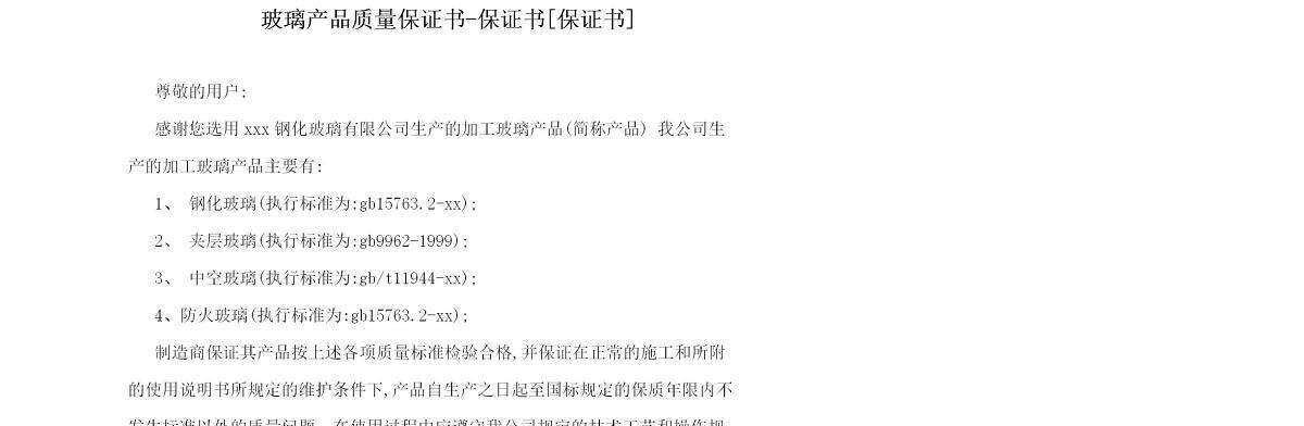 玻璃产品质量保证书word