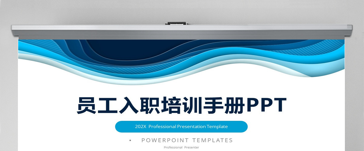 简约商务通用员工入职培训手册PPT课件 简约商务通用员工入职培训手册PPT课件