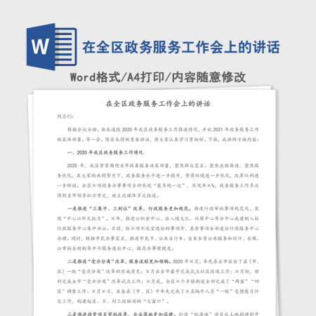 2021年在全区政务服务工作会上的讲话 2021年在全区政务服务工作会上的讲话