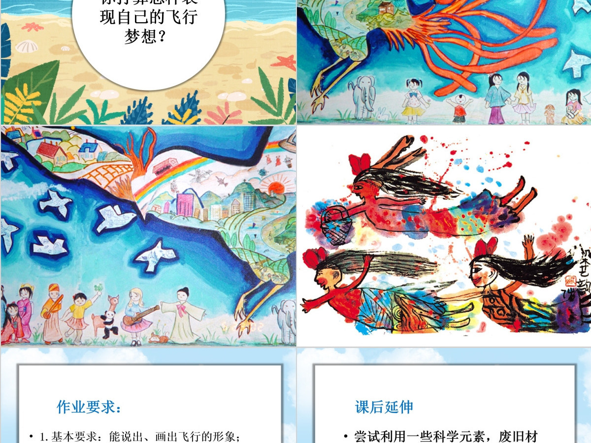 岭南版美术一下第1课漫游飞行世界课件ppt 岭南版美术一下第1课漫游飞行世界课件ppt