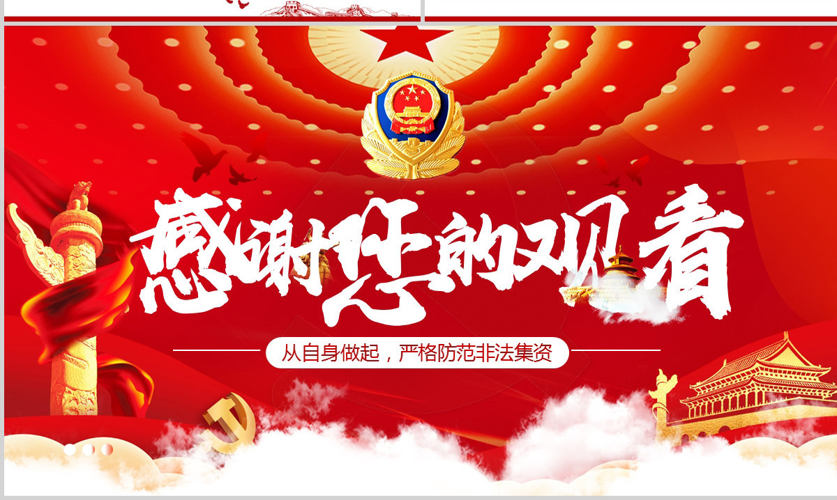 原创2021红色大气中国风防范非法集资学习解读党课党建PPT模板
