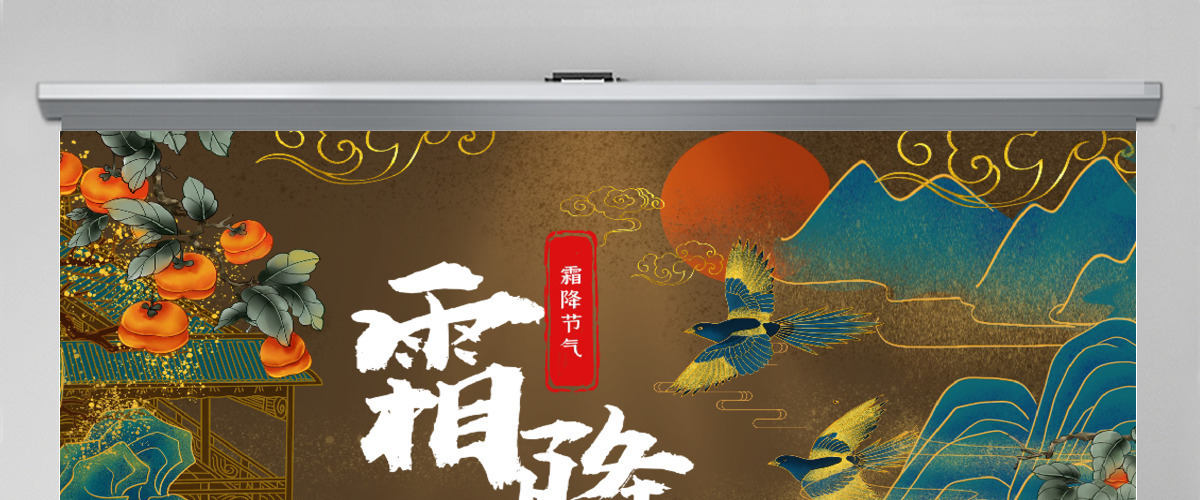 棕色中国风霜降节气PPT模板 棕色中国风霜降节气PPT模板
