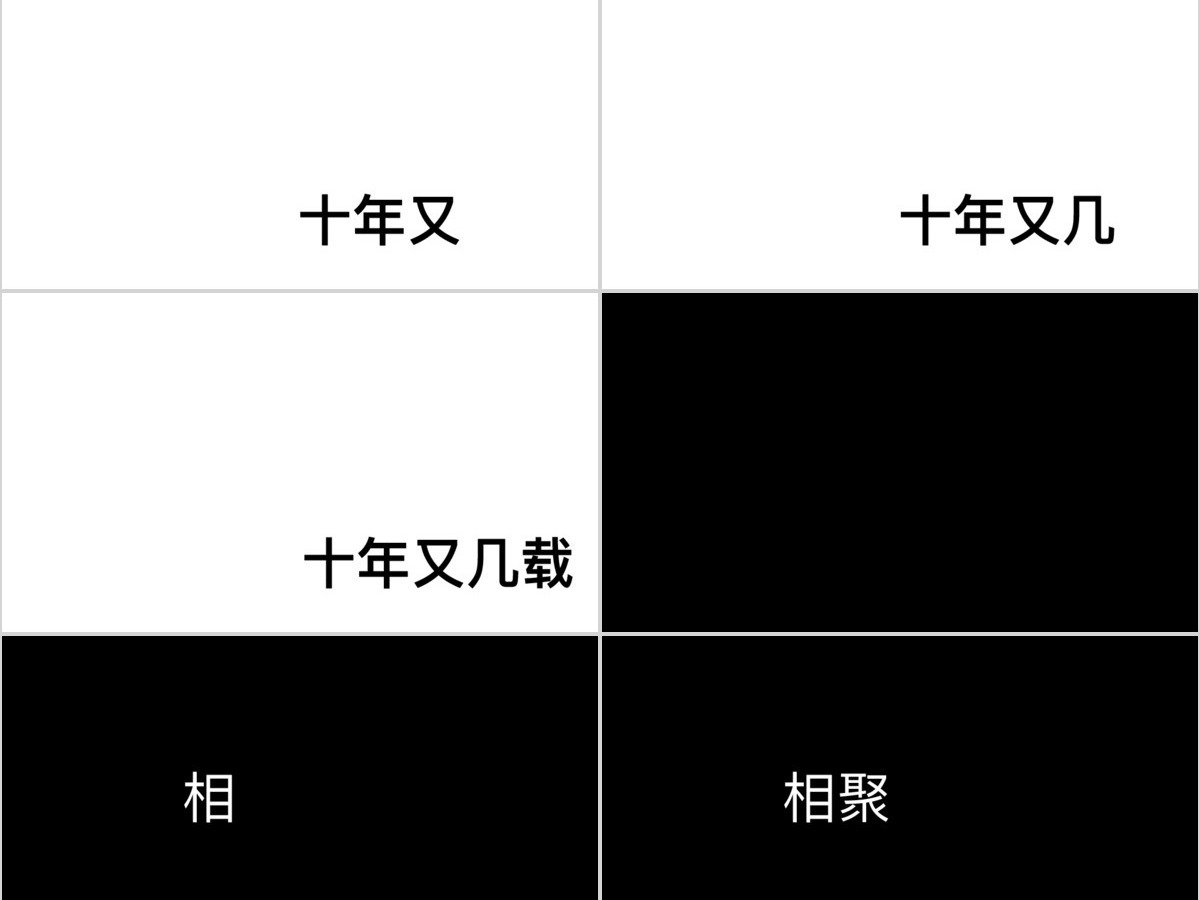 黑白简约创意炫酷快闪同学聚会