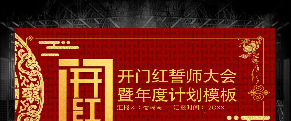 中国风开门红誓师大会暨工作计划PPT模板 中国风开门红誓师大会暨工作计划PPT模板