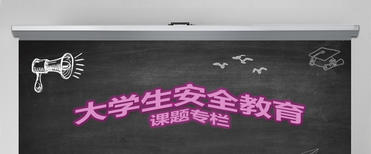 大学生安全教育课题专栏PPT模板