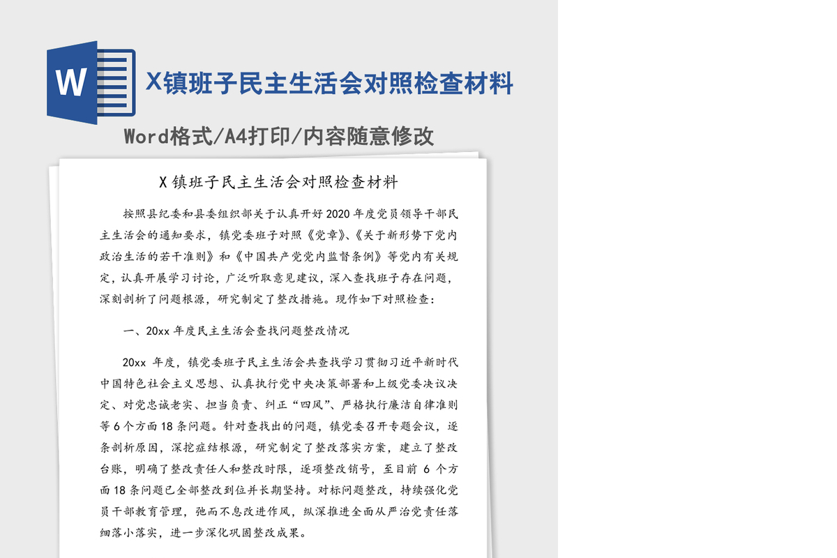 X镇班子民主生活会对照检查材料