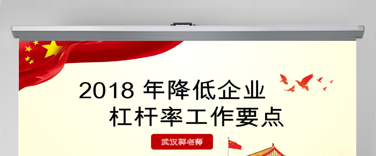 原创学习解读2018年降低企业杠杆率工作要点PPT 原创学习解读2018年降低企业杠杆率工作要点PPT