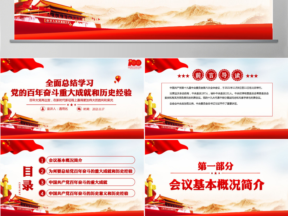 全面总结学习党的百年奋斗重大成就和历史经验简洁风十九届六中全会公报内容介绍党课课件PPT-含讲稿