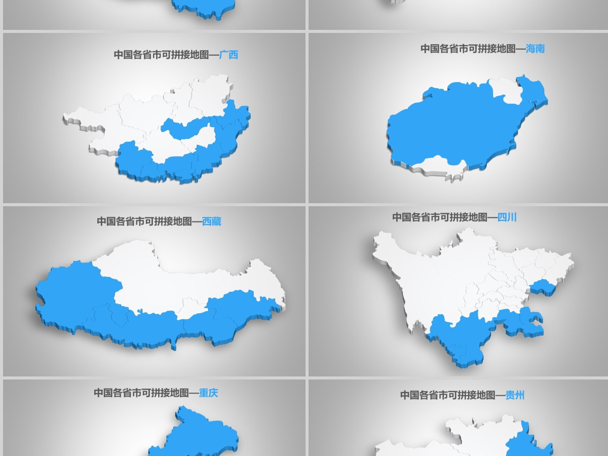 蓝白简洁中国地图各省份地图高清矢量图拼图PPT合集