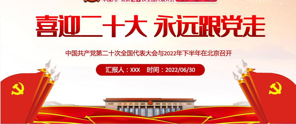 喜迎二十大永远跟党走红色党政风党员干部学习辅导微党课课件PPT
