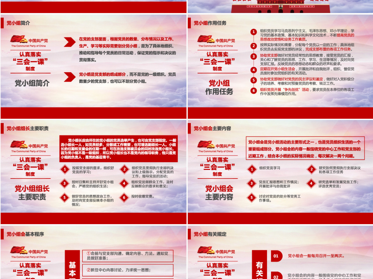 基层党支部党建工作三会一课党课党政PPT--含讲稿 基层党支部党建工作三会一课党课党政PPT--含讲稿