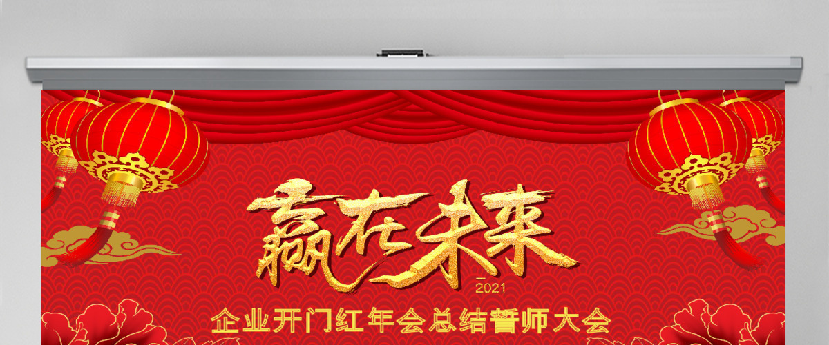 喜庆中国风企业年会颁奖开门红誓师大会PPT模板 喜庆中国风企业年会颁奖开门红誓师大会PPT模板