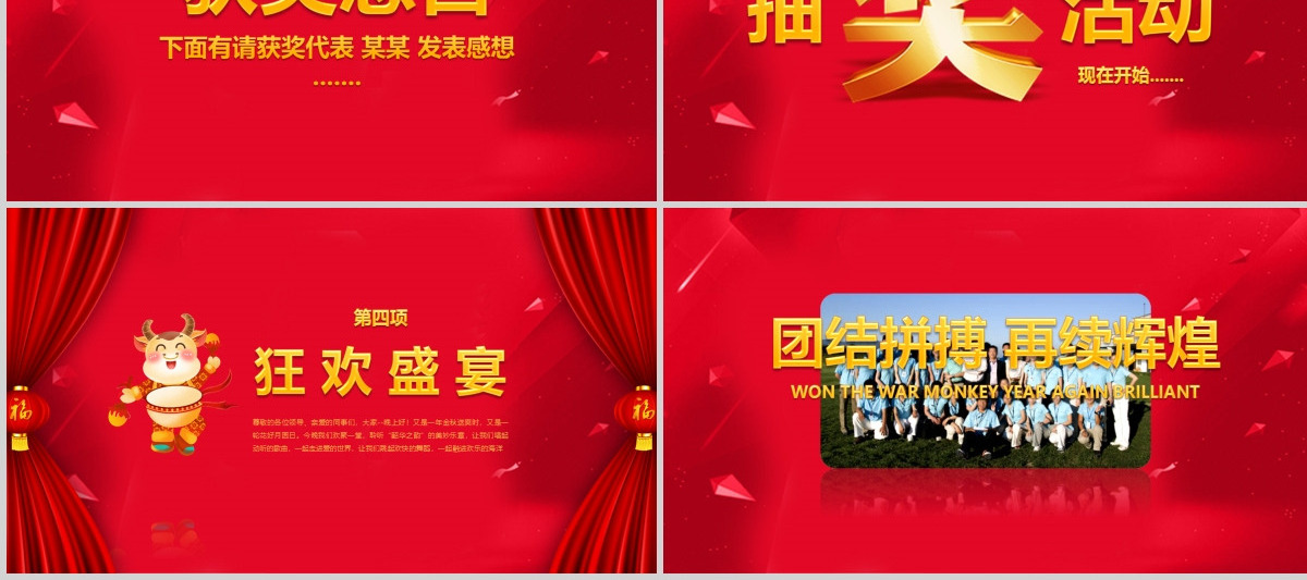 2021年新年联欢会员工答谢会年会PPT