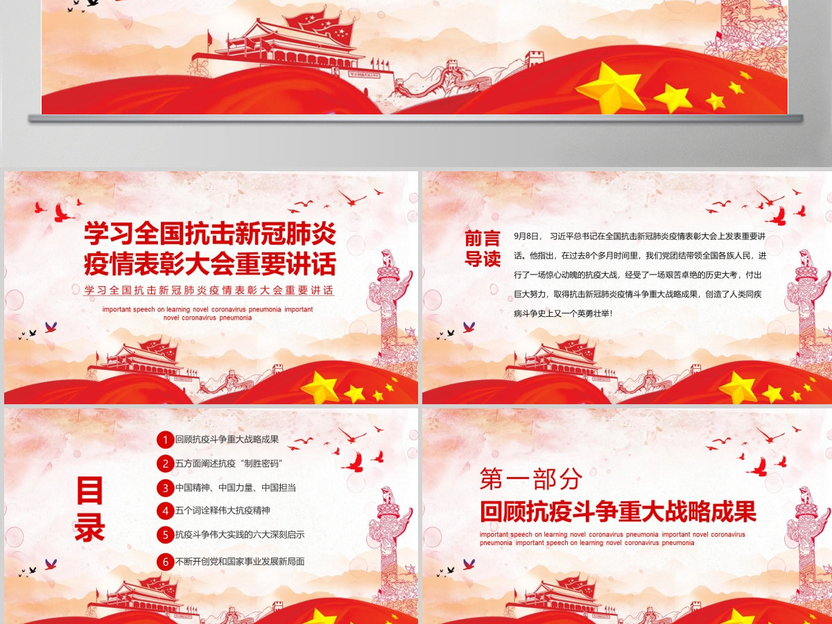 学习全国抗击新冠肺炎疫情表彰大会重要讲话PPT模板-含讲稿