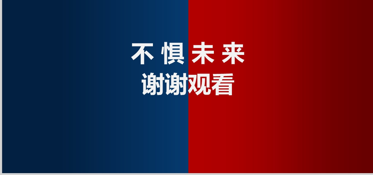 不负过去不惧未来工作总结ppt模板
