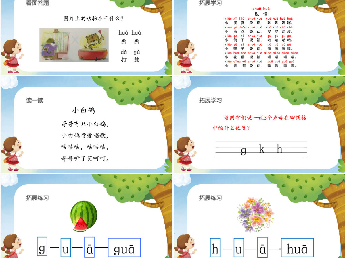 人教版小学一年级语文上册第二章汉语拼音（五）：g、k、h（含配套教案）课件PPT