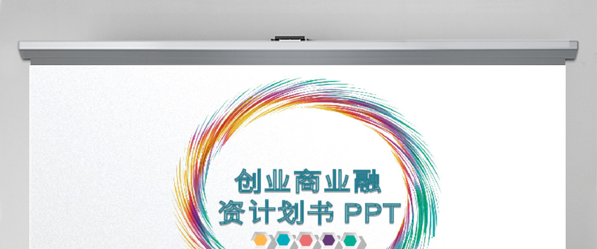 框架完整的创业计划书商业融资招商PPT