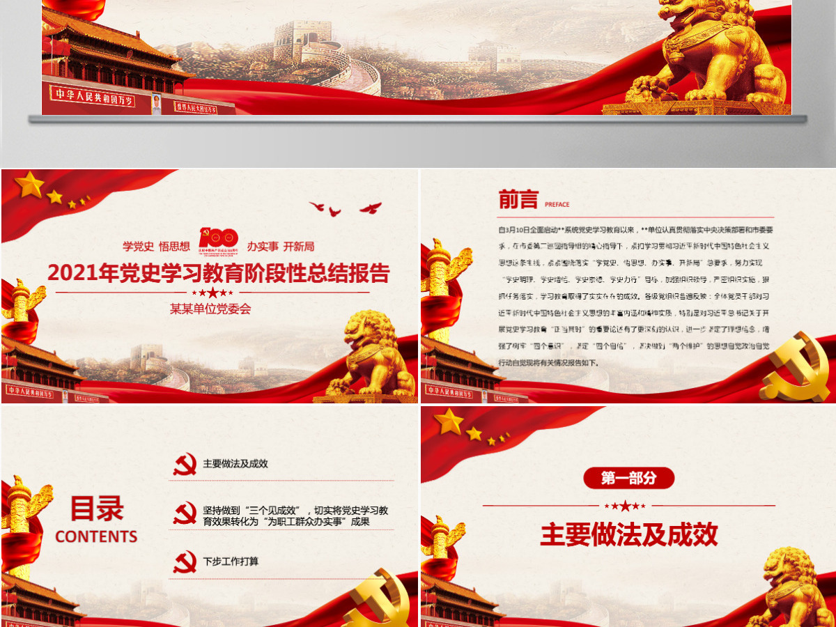 学党史悟思想办实事开新局PPT红色简洁2021年党史学习教育阶段性总结报告实用党课课件-含讲稿 学党史悟思想办实事开新局PPT红色简洁2021年党史学习教育阶段性总结报告实用党课课件-含讲稿